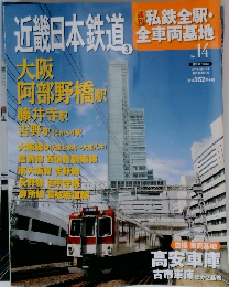 私鉄全駅・ 全車両基地 No. 14