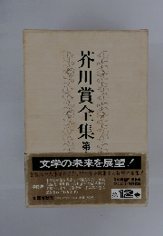 芥川賞全集12