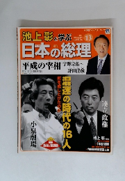 日本の総理　　池上彰と学ぶ 