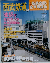 私鉄全駅・全車両基地　17