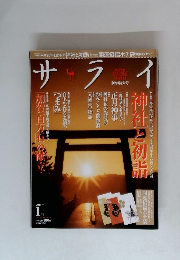 サライ　2014年1月号　