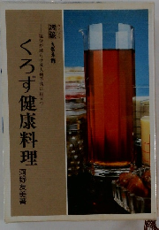 くろず健康料理　塩分が減らせ成人病予防に役立つ