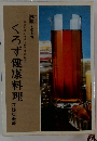 くろず健康料理　塩分が減らせ成人病予防に役立つ