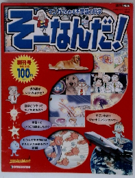 そーなんだ!　2008年10月