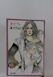 女たち　