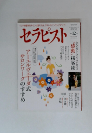 セラピスト　12月号