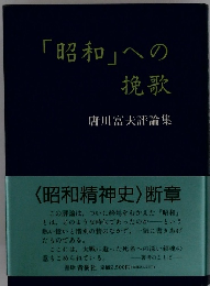 「昭和」への挽歌