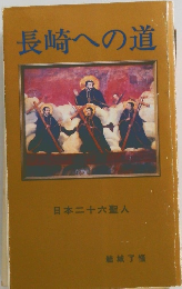 長崎への道