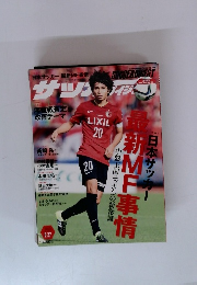 サッカーダイジェスト 2015年08月12日号