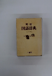 明解 国語辞典