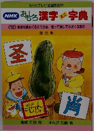 NHKおもろ漢字ミニ字典　第2集