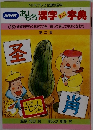 NHKおもろ漢字ミニ字典　第2集