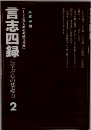 言志四録に学ぶ心の基礎力2