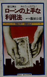 徹底調査 知らないと損する! ローンの上手な利用法 