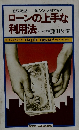 徹底調査 知らないと損する! ローンの上手な利用法 
