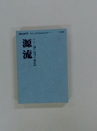 源流　ソニー創立40周年記念誌