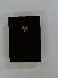 民法2