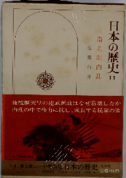 日本の歴史11　