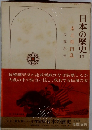 日本の歴史11　