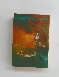 女王陛下のユリシーズ号