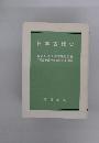 日本古代史　私の好きな萬葉短歌百選「軽皇子宿干安騎野時」の歌考