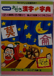 おもしろ漢字ミニ字典　2