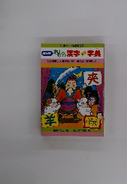 NHKおもろ漢字字典