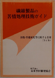 繊維製品の苦情処理技術ガイド