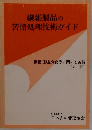 繊維製品の苦情処理技術ガイド