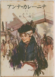 アンナ・カレーニナ1