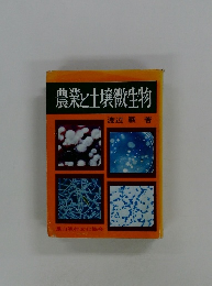 農業と土壌微生物