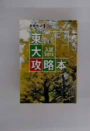 東大生が書いた　