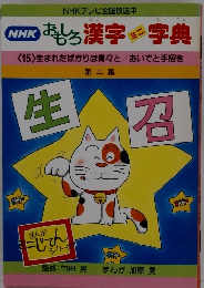 おもしろ漢字字典　15　生まれたばかりは青々とおいでと手招き　