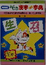 おもしろ漢字字典　15　生まれたばかりは青々とおいでと手招き　