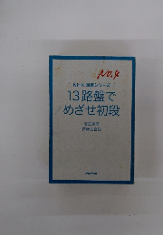 13路盤でめざせ初段