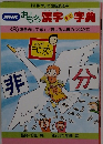 NHK おもろ漢字三二 字典