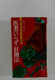 医者いらず自強法　身体の芯からつくりかえる本