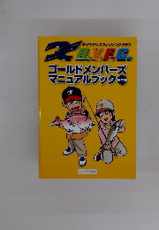 ダイワヤングフィッシングクラブ　ゴールドメンバーズ マニュアルブック 基本編