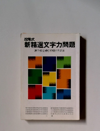 段階式 新精選文字力問題 漢字検定対応索引付音訓表