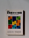 段階式 新精選文字力問題 漢字検定対応索引付音訓表