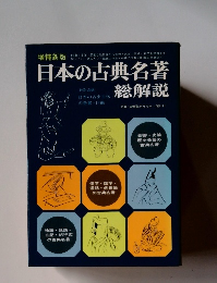 日本の古典名著　総解説