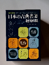 日本の古典名著　総解説