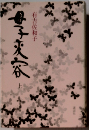 母子変容　上