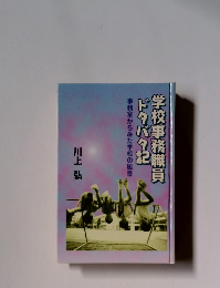学校事務職員ドタバタ記　事務室からみた学校の風景