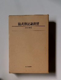 複式簿記論演習