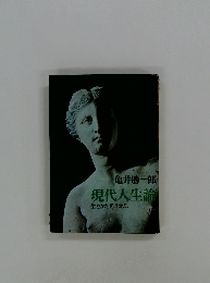 現代人生論