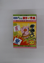 おもろ漢字ミニ字典　