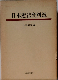 日本憲法資料選
