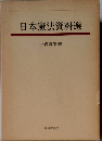 日本憲法資料選