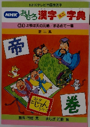 おもしろ　漢字字典　ミニ　第二集